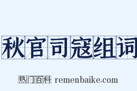 秋官司寇组词是什么意思的图片